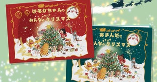 物語の主人公になれる世界に一冊の絵本BÜKIから『みんなのドタバタクリスマス！』登場