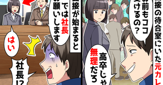 面接会場で元彼と再会「高卒のお前じゃ絶対に無理！」その後、元彼が顔面蒼白になったワケは
