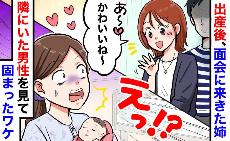 産後の病室に姉「友だち連れてきた〜♪」入ってきた人物を見て思わずフリーズ「…なんで？」そのワケは