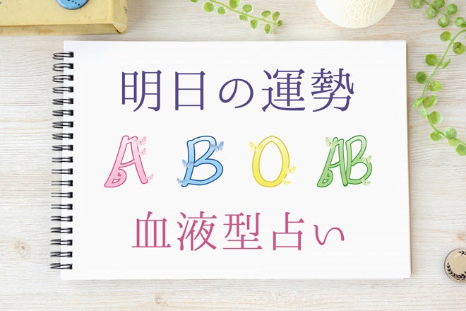 【明日の運勢】7月30日の運勢はどうなる？血液型別にチェック！