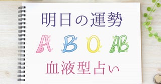【明日の運勢】1月2日の運勢はどうなる？血液型別にチェック！