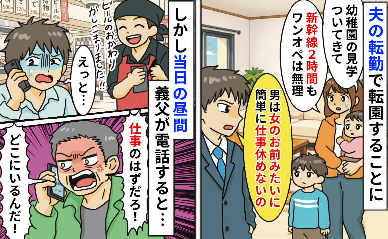 夫「男は簡単に休めないの」転園先の見学を拒否⇒しかし当日、仕事と嘘をつき昼飲み！？義父にバレて