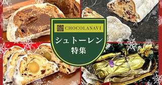 チョコレート専門通販「ショコラナビ」が「至福の2025年シュトーレン特集」公開中