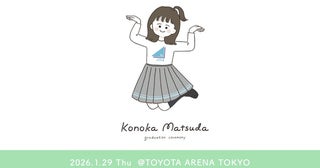 日向坂46・松田好花だけを追い掛ける“このカメ”も実施…「松田好花 卒業セレモニー」をLeminoで独占生配信