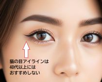 40代の目もと老け見え問題。シワが目立つアイライン、シワを増やすクレンジングに注意して！