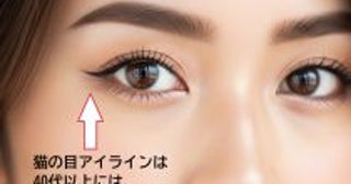 40代の目もと老け見え問題。シワが目立つアイライン、シワを増やすクレンジングに注意して！