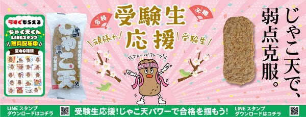 じゃこ天を食べて弱点を克服する」という縁起の良い意味を込めて。受験生応援キャンペーン開催 - Ameba News [アメーバニュース]