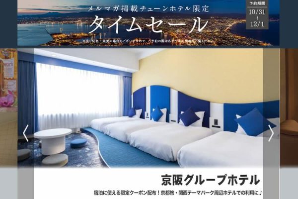 じゃらんnet、メルマガ掲載チェーンホテル限定のタイムセールを開催中