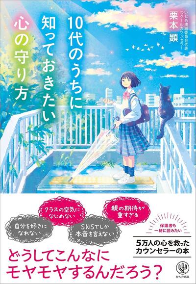 「悪いのはあなたじゃない」23人の実例から中高生の悩みに寄り添う一冊