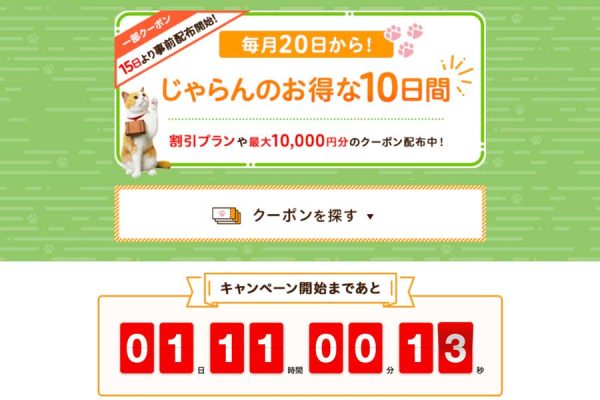 じゃらんnet、「じゃらんのお得な10日間」開催最大25％お得に