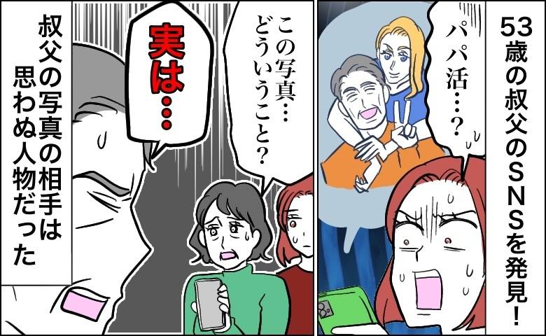 「パパ活？」娘を育て上げた53歳叔父のSNSに20代外国人女性、正体を尋ねた母が頭を抱えた理由