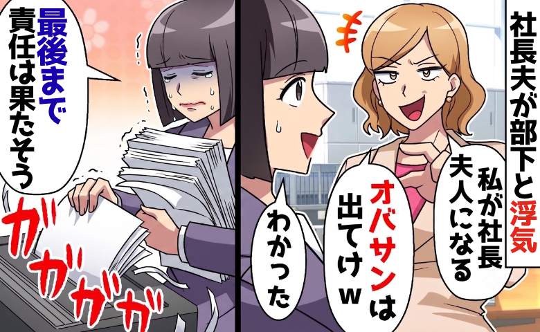 夫と不倫した部下「私が社長夫人になる♡」⇒涙ながらに会社を去った私。1年後、思わぬ展開に！？