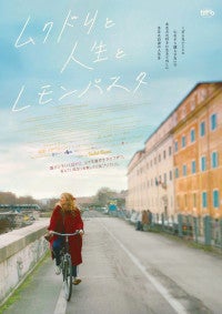 『死ぬまでにしたい10のこと』監督最新作『ムクドリと人生とレモンパスタ』公開決定