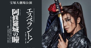 礼真琴の宝塚大劇場ラストステージ宝塚歌劇 星組『阿修羅城の瞳』『エスペラント！』千秋楽ライブ中継開催