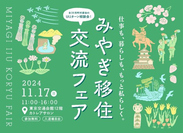 宮城県への移住イベント「みやぎ移住・交流フェア2024」東京・有楽町の東京交通会館で開催