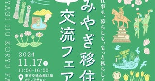 宮城県への移住イベント「みやぎ移住・交流フェア2024」東京・有楽町の東京交通会館で開催