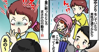 「よかったら、どうぞ」突然の大雨で立ち尽くす親子に傘を差し出す男性→断った直後の行動に絶句！