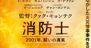 チュウォン主演「消防士2001年、闘いの真実」7月4日公開激しい炎と壮絶な闘いを予感させる特報＆ポスター披露