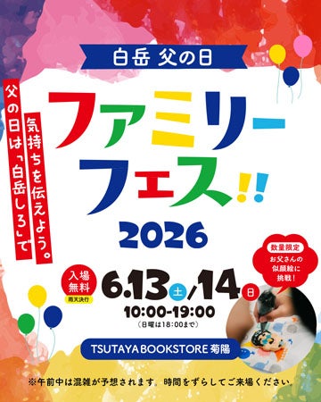 【熊本県菊陽町】父の日ギフト販売＆ワークショップを楽しめる「白岳 父の日ファミリーフェス」開催！