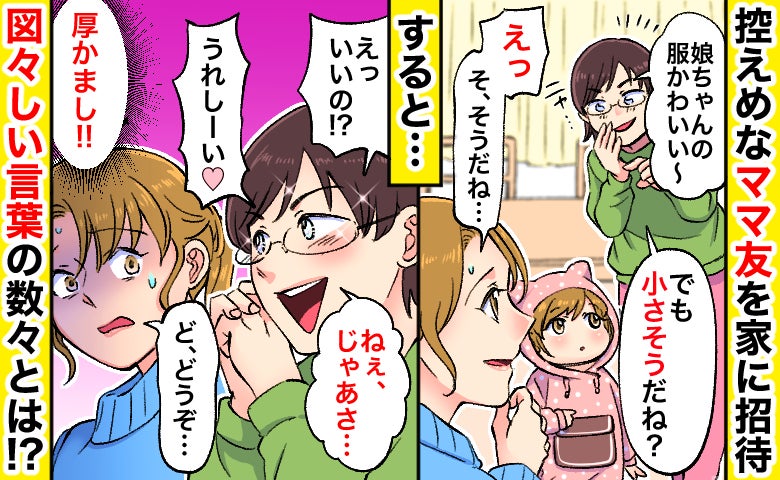 ママ友「小さそうだね？」娘の服を見てニヤリ→誘導されるがまま「ど、どうぞ…」図々しい言動にあぜん