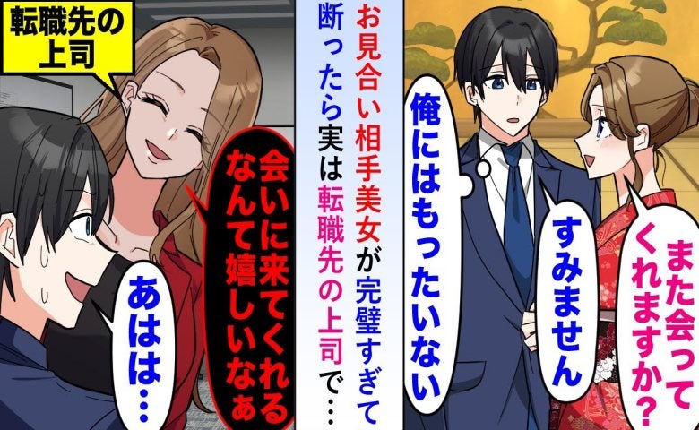 「会いに来てくれたの？」お見合い後に断った女性と転職先でまさかの再会。実は僕の上司で！？