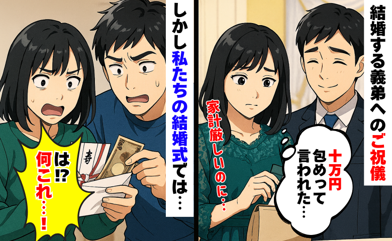 義弟の結婚式「ご祝儀は10万円ね」家計厳しいのに…え！？数年後遅れて式を挙げた私に返ってきたのは