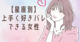 【星座別】好きバレの仕方が上手い女性ランキング＜第１位～第３位＞