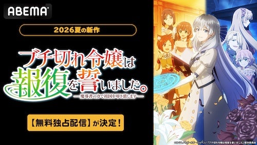  祖国に裏切られた天才令嬢の復讐ファンタジー、ABEMAで無料配信 