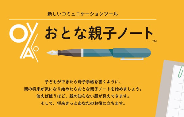 現役世代が抱える介護離職への解決を目指す！「おとな親子ノート」個人向け発売を開始