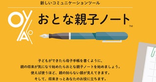 現役世代が抱える介護離職への解決を目指す！「おとな親子ノート」個人向け発売を開始