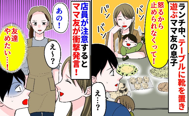 「机の上に靴は汚いよ！」ランチ中、ママ友の息子がいたずらをし指摘→店員からも注意…するとママ友が