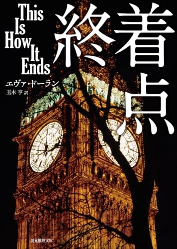 【今週はこれを読め！ ミステリー編】始まりと終わりに向けて進む物語〜エヴァ・ドーラン『終着点』