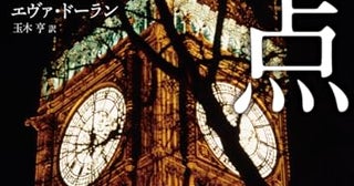 【今週はこれを読め！ ミステリー編】始まりと終わりに向けて進む物語〜エヴァ・ドーラン『終着点』