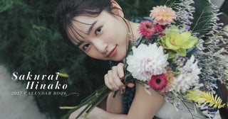 桜井日奈子、20代最後となるカレンダーブック発売！イベント開催も決定！【コメントあり】