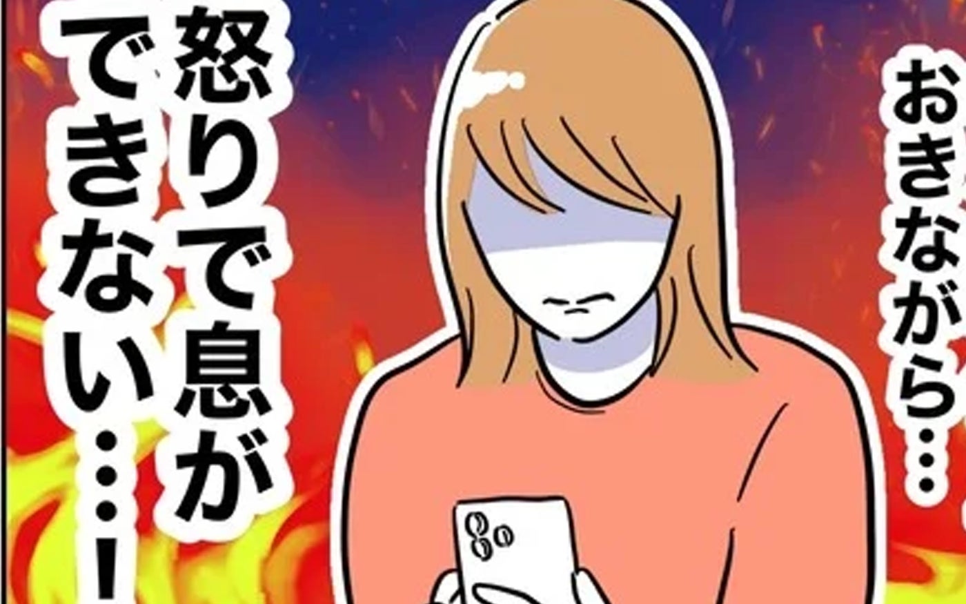 怒りで息ができない！元夫から送られてきた暴言【まさか夫と保育士が!? シタ側の哀れな末路 Vol.92】