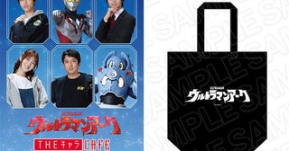 【ウルトラマンアーク】池袋にコラボカフェがOPEN！ メニューやグッズ公開！
