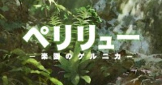 戦場を生きた若者たちの命の記録超大作アニメ『ペリリュー -楽園のゲルニカ-』公開決定