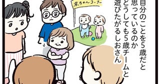 「私は5歳」兄の友だちに交じって5歳チームと遊びたがる1歳児