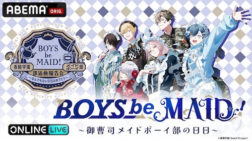  「BOYS be MAID！」の初リアルイベントABEMA PPV独占生放送 