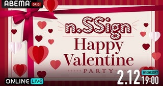 n.SSignバレンタイン特番、ABEMAにて独占生放送決定n.SSignから世界にひとつだけのチョコレートを