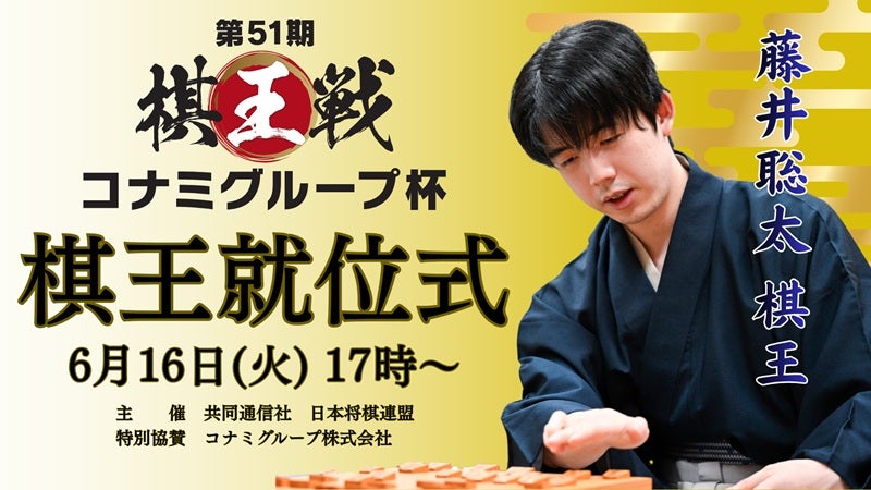 藤井聡太棋王が4連覇就位式を6月16日にライブ配信