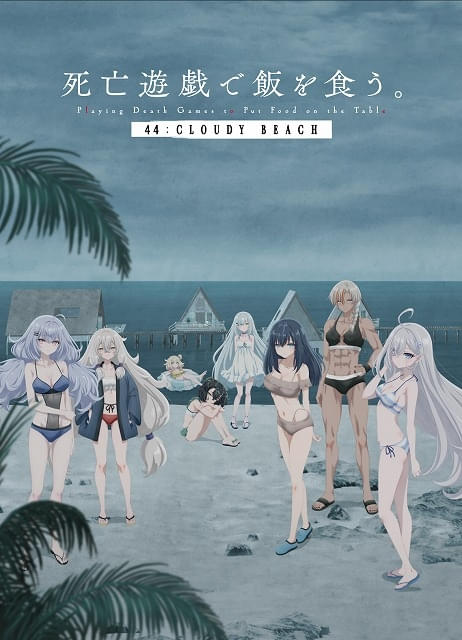 「死亡遊戯で飯を食う。 44:CLOUDY BEACH」8月7日から配信開始、9月25日から順次放送