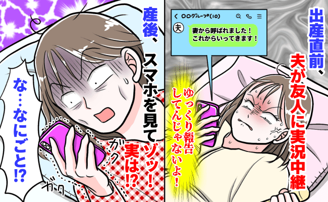 生まれる直前、夫は悠長に実況中継LINE！？「早く来てよ！」→後からスマホを見てゾッとした！