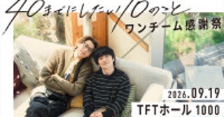 風間俊介＆庄司浩平『40までにしたい10のこと』ファンミ9.19開催決定！最終話放送から1年