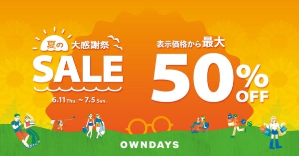 【最大50%OFFの特別価格！】OWNDAYS「夏の大感謝祭SALE」を開催