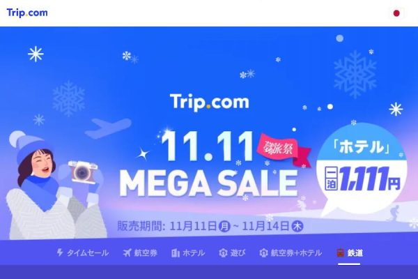 トリップドットコム、「11.11 MEGA SALE」を開催国内外のホテルが1泊1,111円など