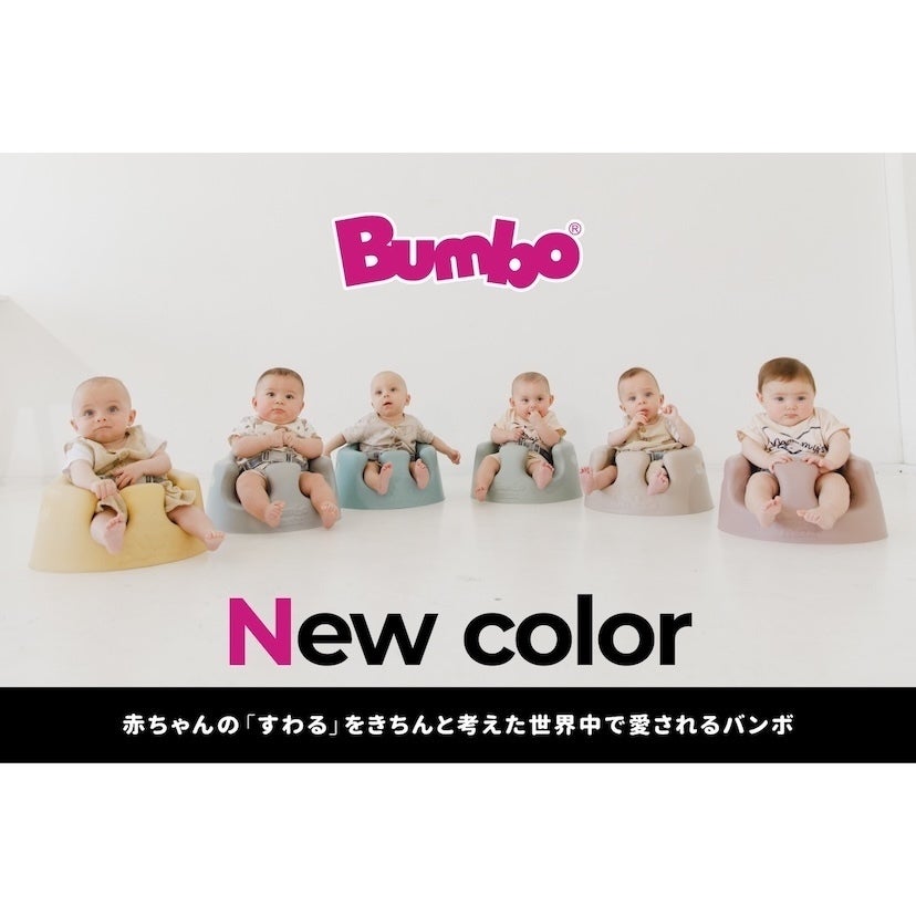 ギフトにも最適！【4年ぶりの新色】バンボベビーソファーに大人可愛い「ボタニカルカラー」が登場！インテリアに馴染む4色が仲間入り
