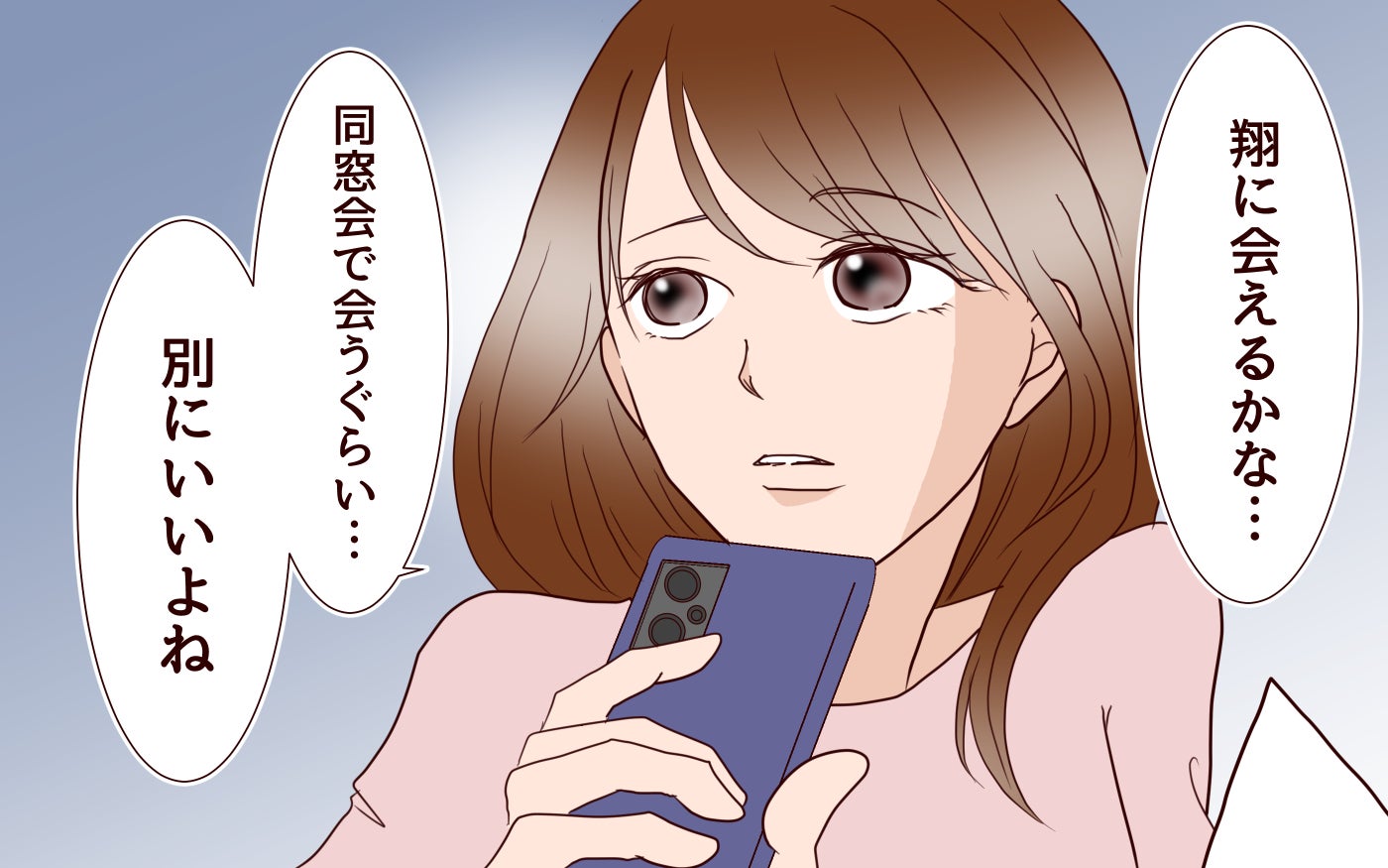 「同窓会で元カレに会うくらい、いいよね？」妻の元カレ再会に夫婦に事件が…？