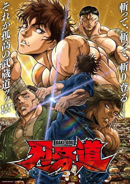 「刃牙道」第2クールが10月からTV放送開始「バキ外伝 烈海王は異世界転生しても一向にかまわんッッ」のアニメ化も決定