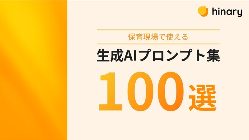 おたより・指導計画・遊びアイデアなど保育業務の11カテゴリーを網羅「保育現場で使える生成AIプロンプト集100選」を無料公開